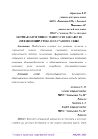 Здоровьесберегающие технологии как одна из составляющих урока иностранного языка