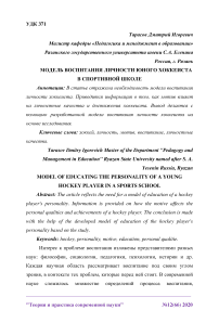 Модель воспитания личности юного хоккеиста в спортивной школе