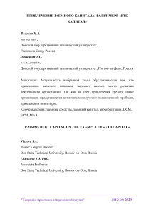 Привлечение заемного капитала на примере "ВТБ Капитал"