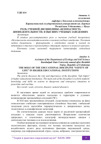 Роль учебной дисциплины «Безопасность жизнедеятельности» в высших учебных заведениях