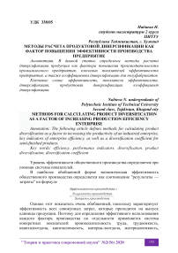 Методы расчета продуктовой диверсификации как фактор повышения эффективности производства предприятие