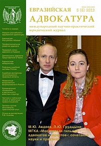 5  (6), 2013 - Евразийская адвокатура