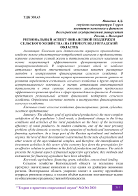 Региональный аспект финансовой поддержки сельского хозяйства (на примере Волгоградской области)