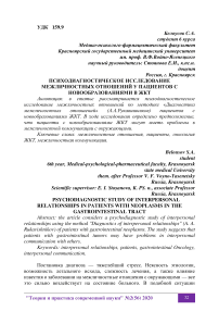 Психодиагностическое исследование межличностных отношений у пациентов с новообразованиями в ЖКТ