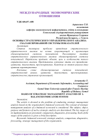 Основы стратегического управленческого анализа сбалансированной системы показателей