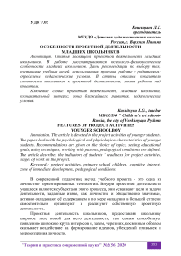 Особенности проектной деятельности младших школьников