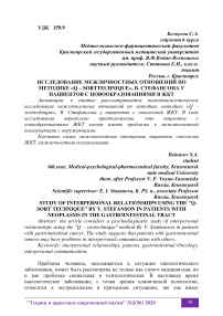 Исследование межличностных отношений по методике «Q - sort technique», В. Стефансона у пациентов с новообразованиями в ЖКТ