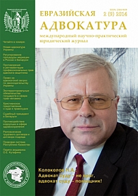 2  (9), 2014 - Евразийская адвокатура