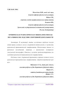 Хроническая травматическая энцефалопатия как негативное последствие спортивной деятельности