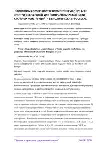 О некоторых особенностях применения магнитных и электрических полей для контроля напряженности стальных конструкций и в биологических процессах