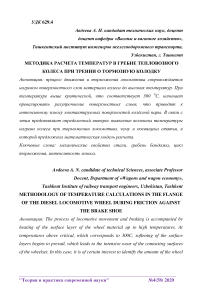 Методика расчета температур в гребне тепловозного колеса при трении о тормозную колодку