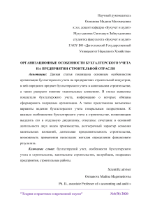 Организационные особенности бухгалтерского учета на предприятии строительной отрасли