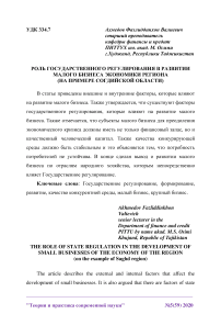 Роль государственного регулирования в развитии малого бизнеса экономики региона (на примере Согдийской области)