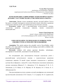 Использование развивающих технологий в работе с детьми с расстройствами аутистического спектра