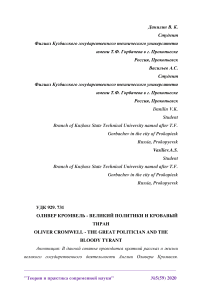 Оливер Кромвель - великий политики и кровавый тиран