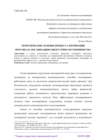 Теоретические основы процесса мотивации персонала организациях индустрии гостеприимства