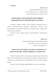 Применение технологии интернет-вещей в животноводстве: мировой опыт и практика