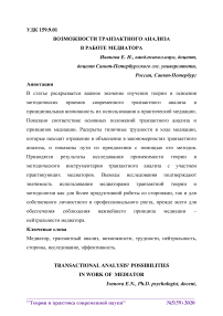 Возможности транзактного анализа в работе медиатора