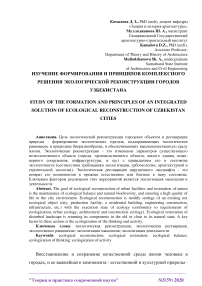 Изучение формирования и принципов комплексного решения экологической реконструкции городов Узбекистана