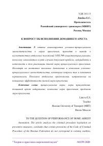 К вопросу об исполнении домашнего ареста