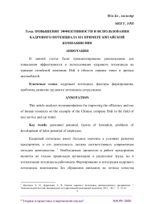 Повышение эффективности и использования кадрового потенциала на примере китайской компании DIDI