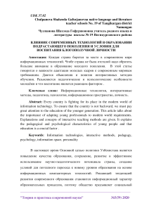 Влияние современных технологий в образовании подрастающего поколения и условия для воспитания благополучной личности