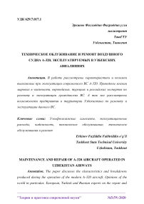 Техническое обслуживание и ремонт воздушного судна А-320,эксплуатируемых в узбекских авиалиниях