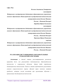 Реализация дистанционных образовательных технологий в обучении