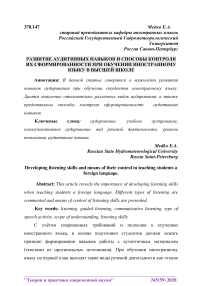 Развитие аудитивных навыков и способы контроля их сформированности при обучении иностранному языку в высшей школе