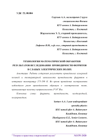 Технология математической обработки результатов исследования проводимости ферритов в слабых электрических полях