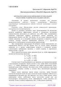 Автоматизация моделирования оптимальной траектории графического манипулятора