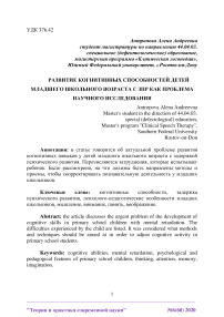 Развитие когнитивных способностей детей младшего школьного возраста с ЗПР как проблема научного исследования