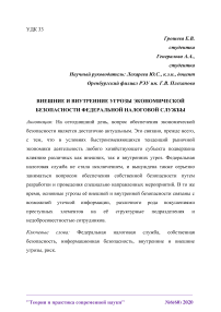 Внешние и внутренние угрозы экономической безопасности Федеральной налоговой службы