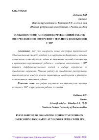 Особенности организации коррекционной работы по преодолению дисграфии у младших школьников с ЗПР