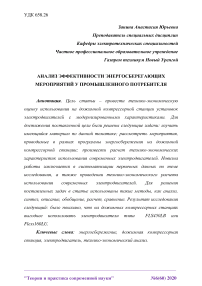 Анализ эффективности энергосберегающих мероприятий у промышленного потребителя