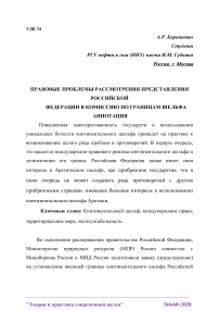 Правовые проблемы рассмотрения представления Российской Федерации в комиссию по границам шельфа