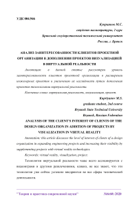 Анализ заинтересованности клиентов проектной организации в дополнении проектов визуализацией в виртуальной реальности