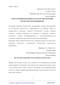 Роль кадровой политики в системе обеспечения безопасности предприятия