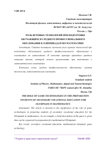 Роль игровых технологий при подготовке обучающихся среднего профессионального образования к олимпиадам по математике