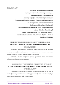 Моделирование процессов коррекции планов полетов с учетом требований обеспечения их безопасности