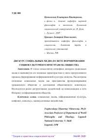 Дискурс социальных медиа в свете формирования социокультурного пространства общества