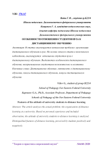 Особенности отношения студентов вуза к дистанционному обучению