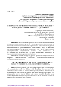 К вопросу об изучении коммуникативных навыков у детей дошкольного возраста с дизартрией