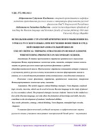 Использование стратегий критического мышления на уроках русского языка при изучении фонетики в средней общеобразовательной школе