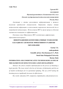 Информационно-коммуникативные технологии как один из элементов эффективного развития образования