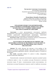 Управление процессом формирования ответственного отношения личности к своей безопасности в условиях дошкольной образовательной организации