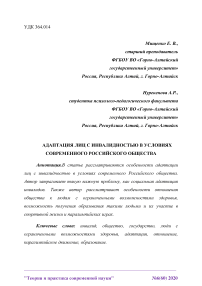 Адаптация лиц с инвалидностью в условиях современного российского общества