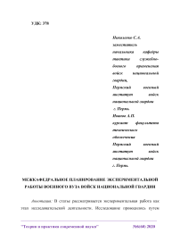 Межкафедральное планирование экспериментальной работы военного вуза войск национальной гвардии