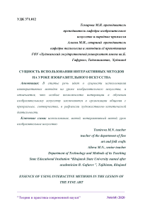 Сущность использовании интерактивных методов на уроке изобразительного искусства