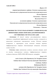 Особенности структуры наземной станции передачи дифференциальных поправок для применения в спутниковых системах посадки